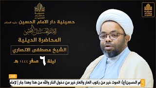 المحاضرة الدينية - الشيخ مصطفى الانصاري - الجمعة ليلة  6 صفر  1444 هـ