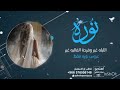 شيلة عروس باسم نوره فقط 2023 الليله غير وفرحة الغاليه غير للطلب بدون حقوق 