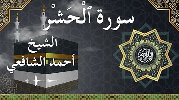 59 Al Hashr  Al Sheikh Ahmed Alshafey الشيخ أحمد الشافعي   سورة الحشر كاملة