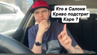 Кто у нас в салоне плохо подстриг каре ?