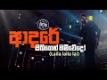 Adare obagen himi wedo laila laila lai  jagath wickramasinghe  live cover by doctor