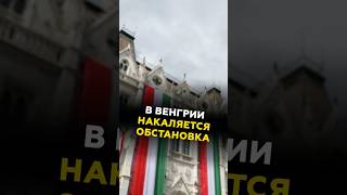 Политический кризис в Венгрии! #венгрия #политика #новости