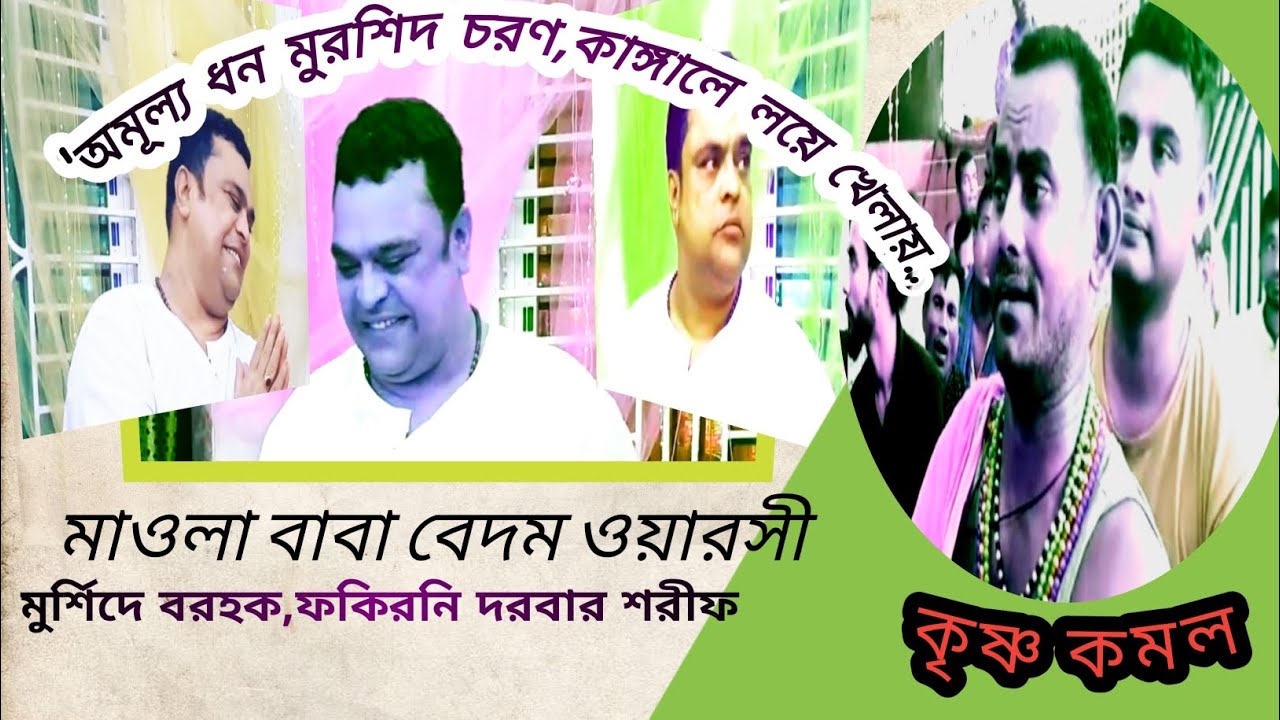 অমূল্য ধন মুর্শিদ চরণ কাঙ্গালে লয়ে খেলায় |মলয়া সংগীত | কৃষ্ণ কমল।