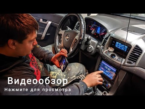 Магнитола Chevrolet Captiva / Как подключить мультируль Каптива