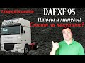 ПЛЮСЫ И МИНУСЫ/ DAF XF95/ В чём его величие? За что его любят дальнобойщики?)