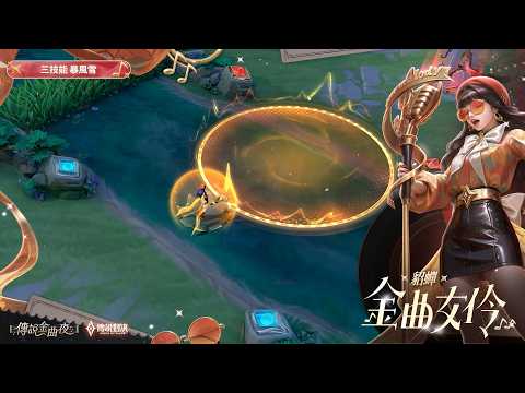 【傳說新造型】貂蟬「金曲女伶」｜造型展示影片《Garena傳說對決》
