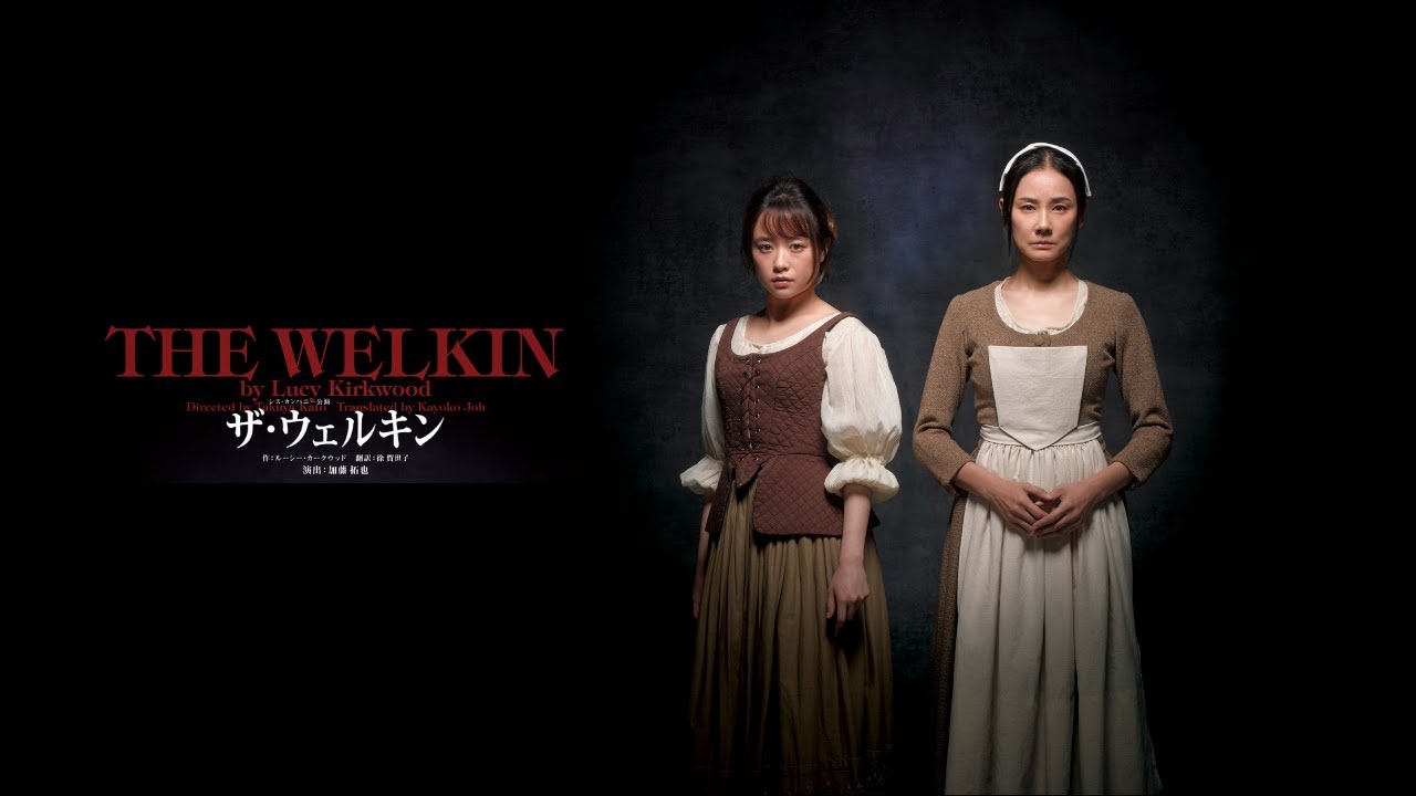 至急】吉田羊•大原櫻子出演、舞台ザ•ウェルキン8/6本日分 シス・