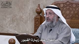  ما ي قال عند زيارة القبور عثمان الخميس