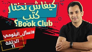 كيفاش نختار كتب البوك كلوب  | #AskBelloumi