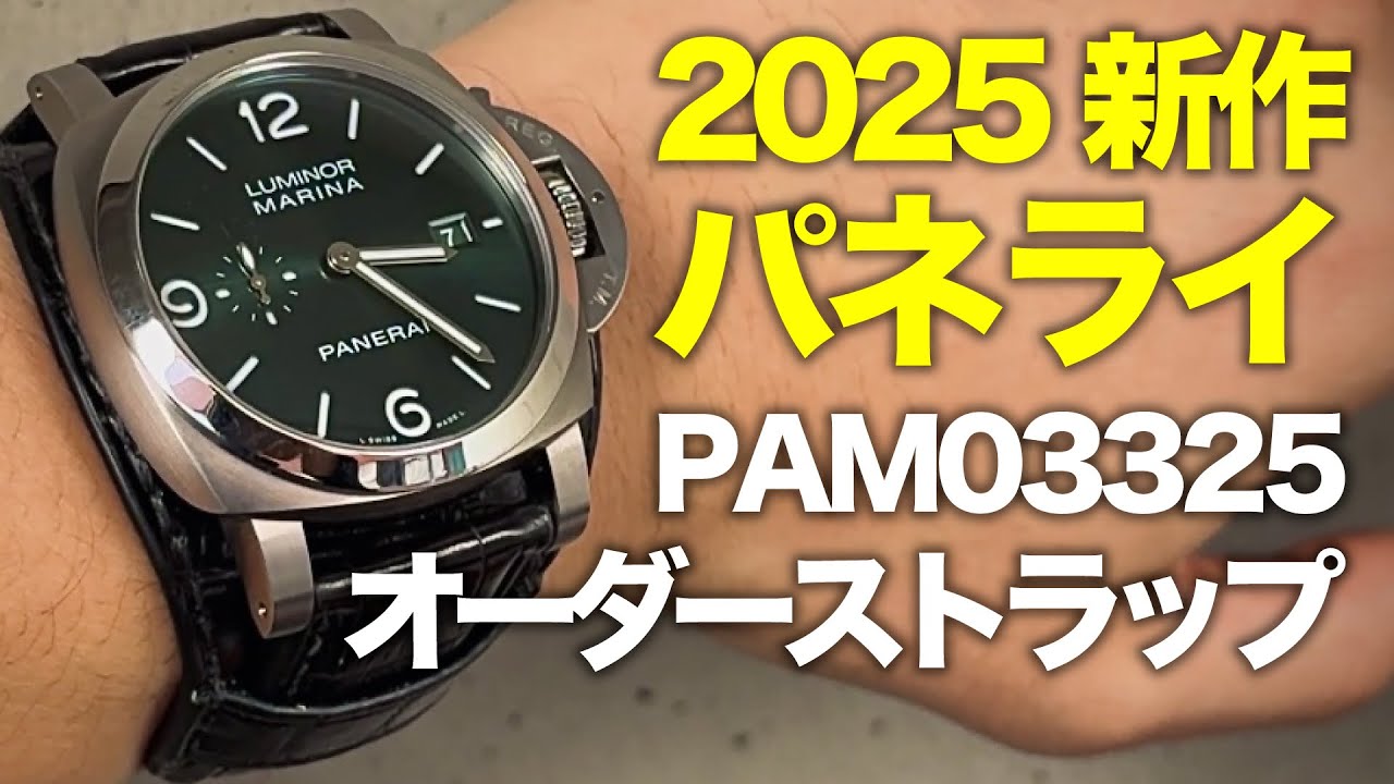 【オーダーメイド】PAM03325が別物に。グリーンダイヤルを極限まで引き立てる”オーダーストラップ”とは？