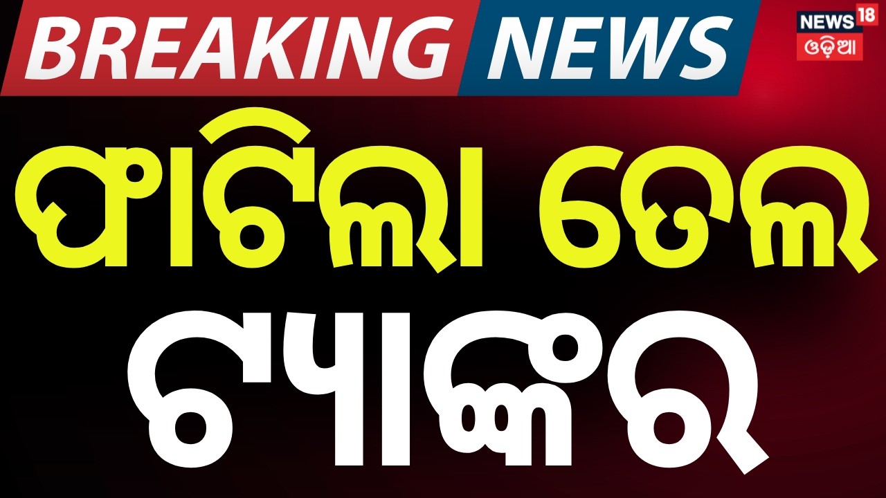LIVE: Massive Oil Tanker Fire in Dhenkanal | Blaze Near Khajuriakata Crossing | Odia News