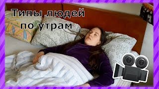 ТИПЫ ЛЮДЕЙ ПО УТРАМ