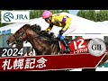2024年 札幌記念(GⅡ) | ノースブリッジ | JRA公式