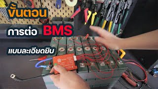 วิธีต่อ BMS อย่างถูกวิธี สำหรับทุกระบบ 4S 8S 16S 12V 24V 48V | Solar DIY EP.12