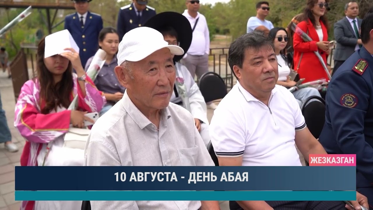 10 АВГУСТА – ДЕНЬ АБАЯ