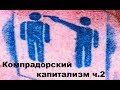 Гоблин и Клим Жуков - Про компрадорский капитализм ч.2