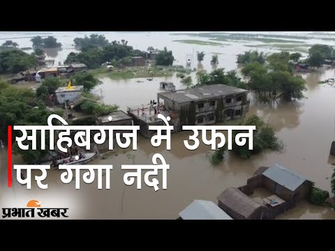 Ganga Flood 2021: Sahibganj में उफान पर Ganga River, निचले इलाकों में भरा पानी | Prabhat Khabar