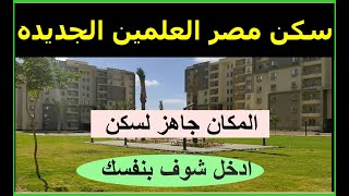 سكن مصر العلمين الجديده اصبح جاهز للسكن || جوله بتاريخ 8/11