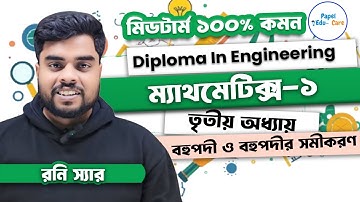 পলিটেকনিক ম্যাথমেটিক্স ১। মিডটার্ম শতভাগ কমন সমস্যার সমাধান। তৃতীয় অধ্যায়। বহুপদি ও বহুপদির সমীকরণ।
