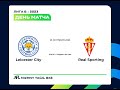 23.09.23 Leicester City - Real Sporting (Лига Б)