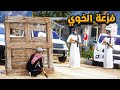 فزعة الخوي ضد العصابه فلم قراند فزعة الخوي ضد العصابه فلم قراند
