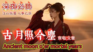 《古月照今塵》｜聽懂的人都沉默了…這首歌越聽越心潮澎湃｜深夜必聽｜經典老歌翻唱｜微光LightCover