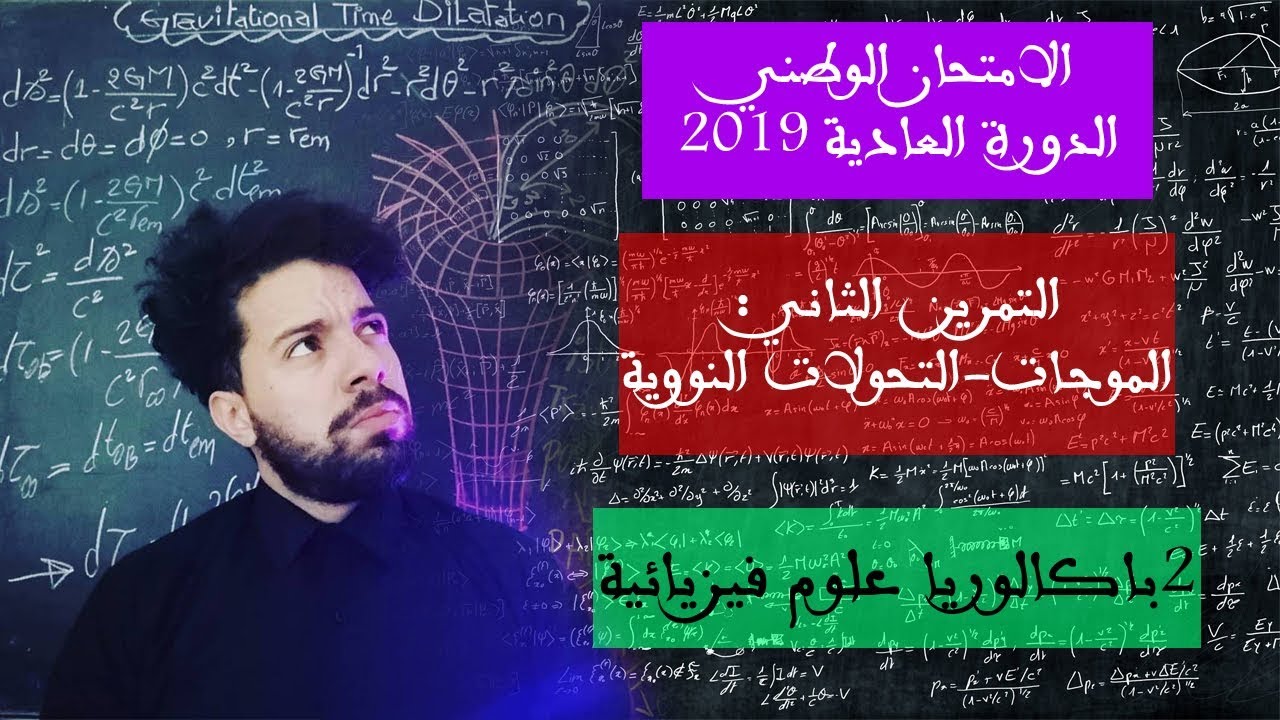 الامتحان الوطني 2019 PC - تصحيح الدورة العادية - التمرين الثاني الموجات والتحولات النووية