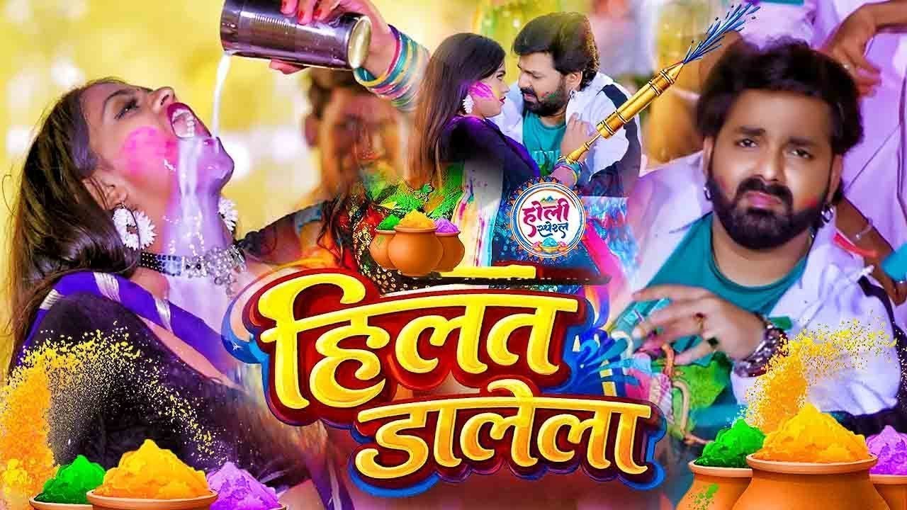 #Video - हिलत डालेला - #Pawan Singh - Hilat Dalela - #भोजपुरी #होली - Bhojpuri Holi Song 2026
