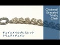 #136チェインメイルブレスレット・トリニティチェイン・ワイヤーアクセサリー chainmail bracelet trinity chain wire jewelry