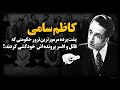 کاظم سامی پشت پرده مرموزترین ترور حکومتی که قـ اتل و افسر پرونده اش خودکـ شی کردند کاظم سامی پشت پرده مرموزترین ترور حکومتی که قـ اتل و افسر پرونده اش خودکـ شی کردند