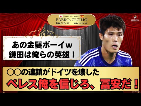 【海外の反応】現地レアルマドリードサポ2人が日本対ドイツの試合をみた時の反応【サッカー日本代表】パート１