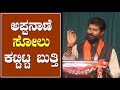 ಅಪ್ಪನಾಣೆಗೂ ಸೋಲು ಕಟ್ಟಿಟ್ಟ ಬುತ್ತಿ | CT Ravi Speech at| Byadagi | Assembly Election 2023 | Congress