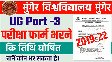 Munger University UG Part-3 (2019-22) Exam From Fillup की तिथि घोषित | जानें कौन भर सकता है Mu News