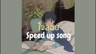 ใจลอย (Blur) - QLER  (speed up)