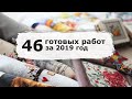 66. ИТОГИ 2019 ГОДА / Вышивка крестом