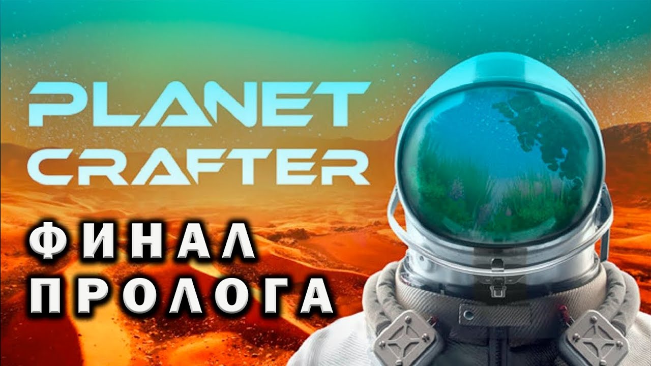 The planet crafter читы