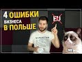 4 ошибки бизнеса в Польше. Лучше не начинай!