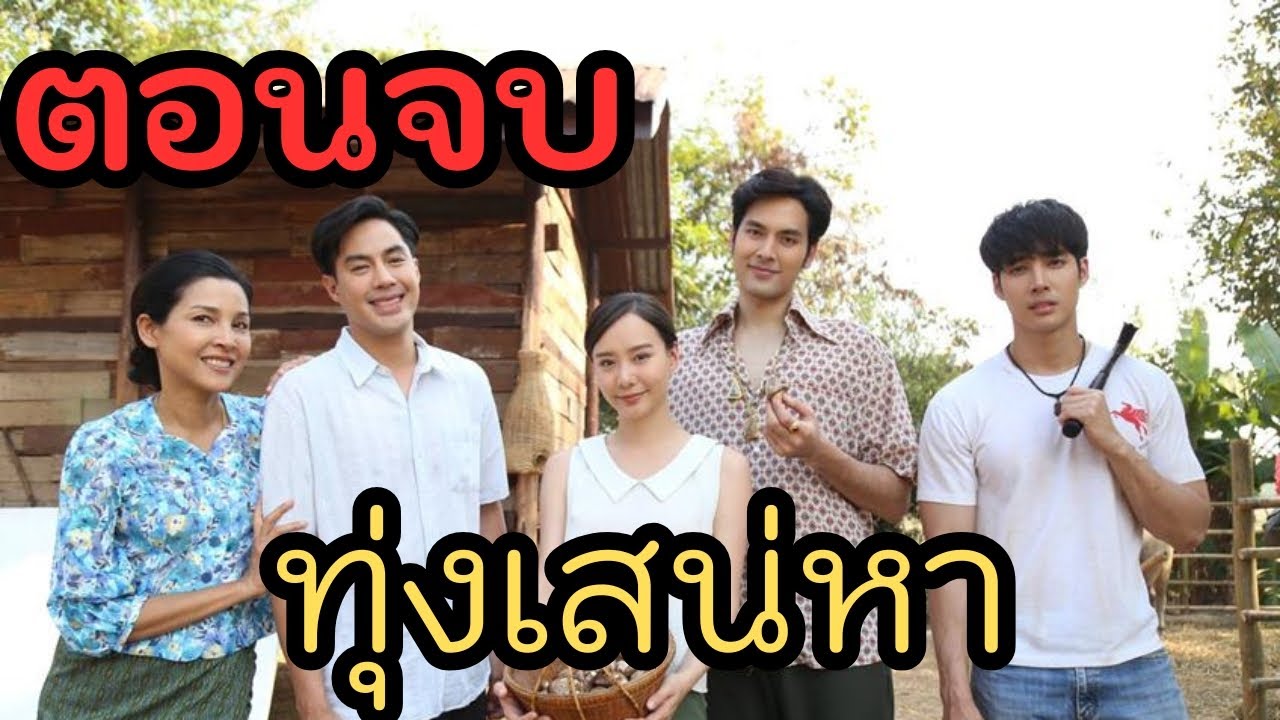 เรื่องย่อละคร ทุ่งเสน่หา ตอนจบ...