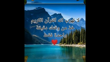 لا تهرب انه القرآن الكريم خذ من وقتك دقيقة واحدة فقط