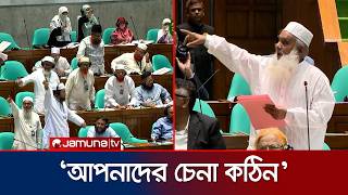 ক্ষমতায় তো চলেই গিয়েছিলেন, আল্লাহ ঠেকিয়েছে: এমপি মনিরুল | BNP | Parliament | Jamuna TV