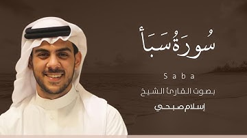 سورة سبأ كاملة القارئ اسلام صبحي | Suart Saba