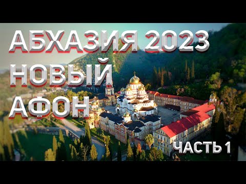 АБХАЗИЯ 2023 ?. НОВЫЙ АФОН, Афон Ҿыц! Часть 1.