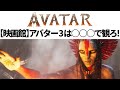 アバター3は◯◯◯◯◯◯◯で観ろ!【映画館選び】【3D 4K HDR HFR】