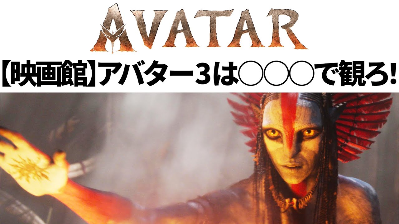 アバター3は◯◯◯◯◯◯◯で観ろ!【映画館選び】【3D 4K HDR HFR】
