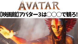 アバター3は◯◯◯◯◯◯◯で観ろ！【映画館選び】【3D 4K HDR HFR】