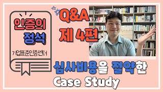 [인증의 정석] 17편. [Q&A] ISO 심사비용을 줄일 수 있는 방법이 더 있다구요?(ISO 인증)