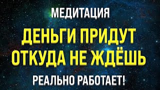 Деньги придут откуда не ждешь. Медитация. Просто слушай. Реально работает. | ASRM