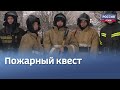 МЧС организовало для псковских журналистов пожарный квест