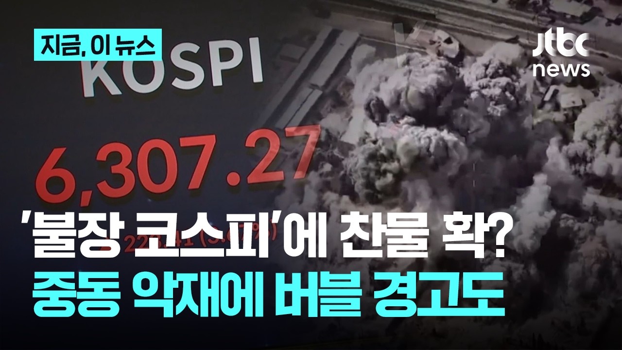 '중동발 악재' 불장 코스피에 '찬물'?...월가 