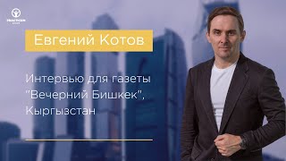 Как продать эффективно. Интервью Евгения Котова для газеты Вечерний Бишкек (Кыргызстан) Как продать эффективно. Интервью Евгения Котова для газеты Вечерний Бишкек (Кыргызстан)